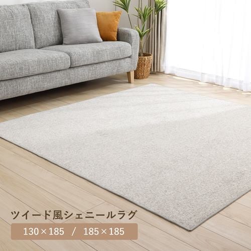 [185×185]ヤマダオリジナル ツイード風シェニールラグ 8mmウレタン入り 年中使える ベージュ