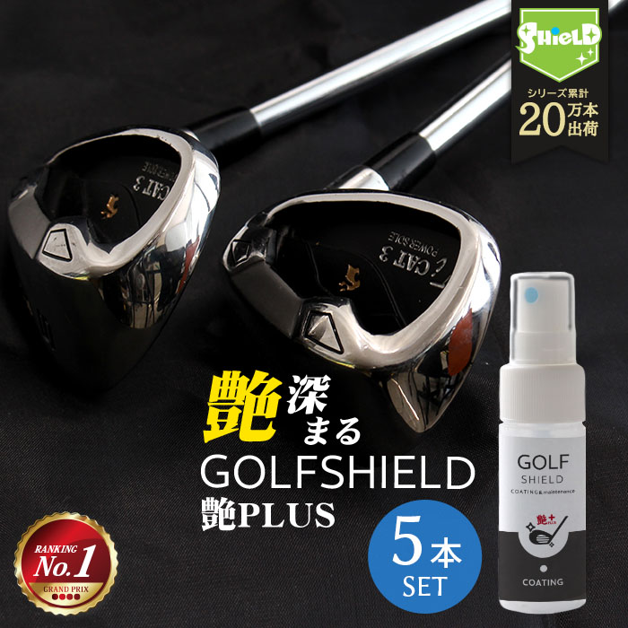 ゴルフ クラブ ゴルフ用品 メンテナンス お手入れ 艶プラス GOLF SHIELD 30ml 5本セット ゴルフクラブ クリーナー 親水 コーティング剤 防汚 光沢