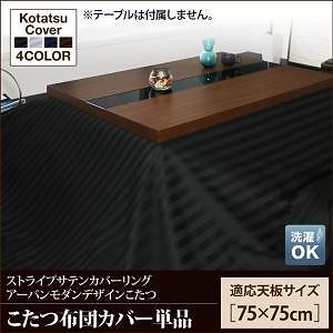 アーバンモダンデザインこたつシリーズ [GWILT CFK]グウィルトCFK こたつ布団カバー単品 正方形（75x75cm）天板対応 ミッドナイトブルー