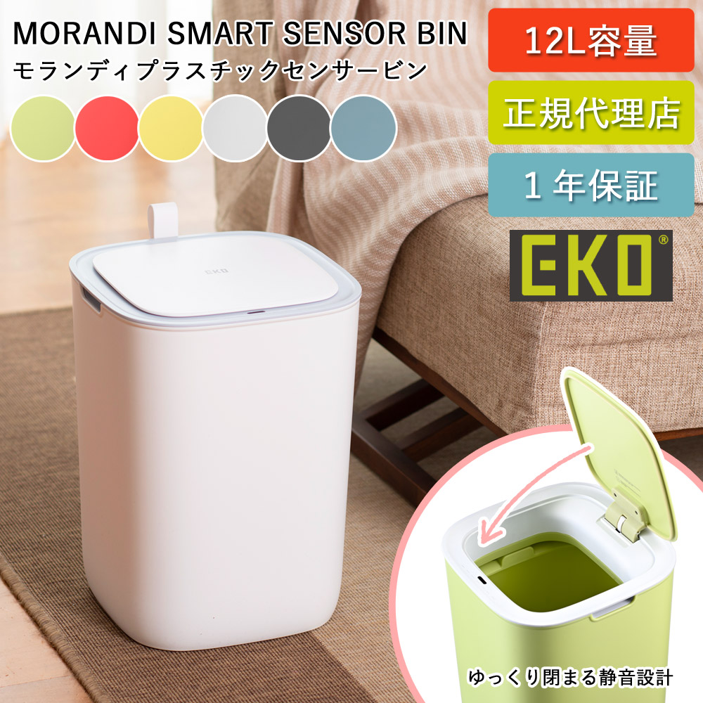 ゴミ箱 12リットル 自動開閉 モランディ プラスチックセンサービン 12L EK6288-14-27 ベルト付き 持ち運べる ふた付き 1年保証 正規代理店 ap-EK01 8,580円