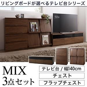 リビングボードが選べるテレビ台シリーズ [TV-line]テレビライン 3点セット（テレビボード＋チェスト＋フラップチェスト） 幅140cm ウォルナットブラウン