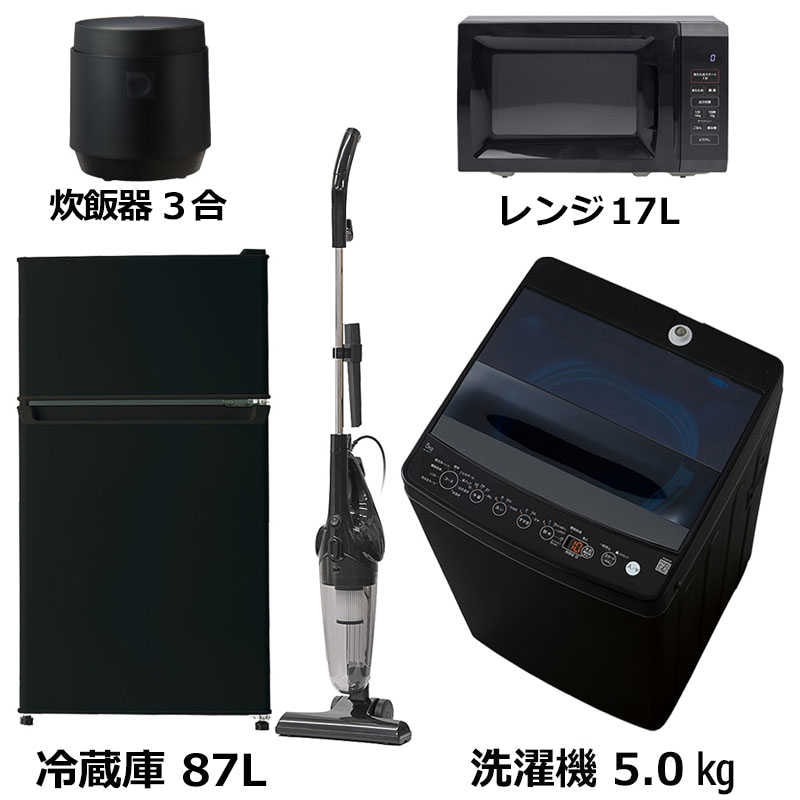 新生活家電5点セット ブラック 黒 冷蔵庫87L 洗濯機5kg 電子レンジ17L 掃除機サイクロン 炊飯器3合 一人暮らし 単身赴任　（標準設置無料）