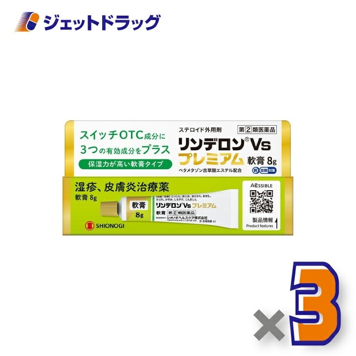 【指定第2類医薬品】リンデロンVsプレミアム軟膏 8g ×3個（湿疹 皮膚炎）
