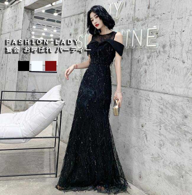 限定SALE!高級感 ラメ感 レディース ドレス ロングドレス ３色 フィッシュテール オフショルダー ファスナー 夏 新着 パーティードレス 宴会 ウェディングドレス 結婚式 チュール メッシュ 着