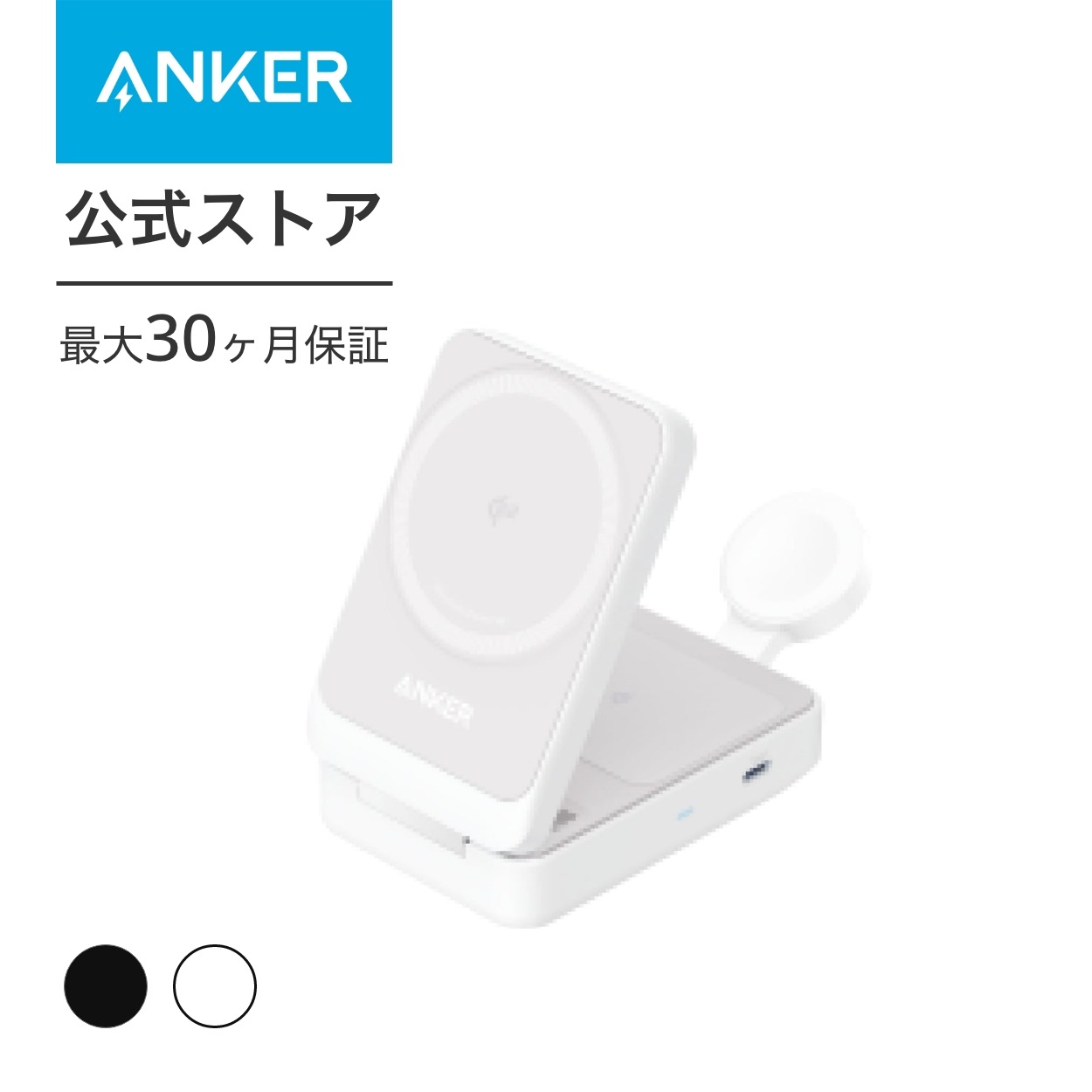 Anker MagGo Wireless Charging Station (Foldable 3-in-1) マグネット式 3-in-1 ワイヤレス充電ステーション/ワイヤレス出力