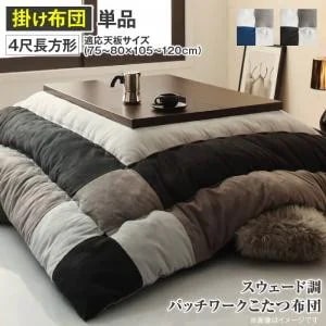 こたつ布団 おしゃれ 4尺長方形(80×120用) スウェード調パッチワーク こたつ掛布団