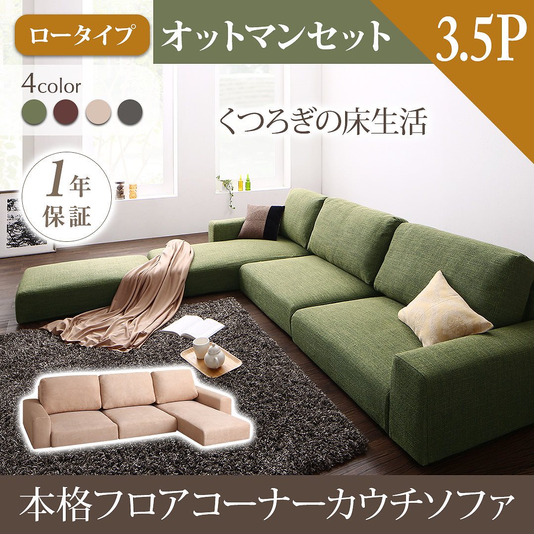 フロアコーナーカウチソファ [LUFAS]ルーファス ソファ＆オットマンセット ロータイプ 3.5Pサイズ モスグリーン
