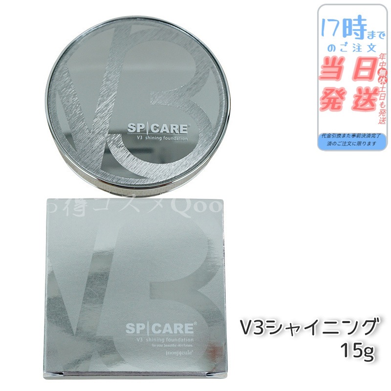 【 LOT番号付 本体】 スピケア V3 シャイニング ファンデーション 15g SPICARE 韓国コスメ