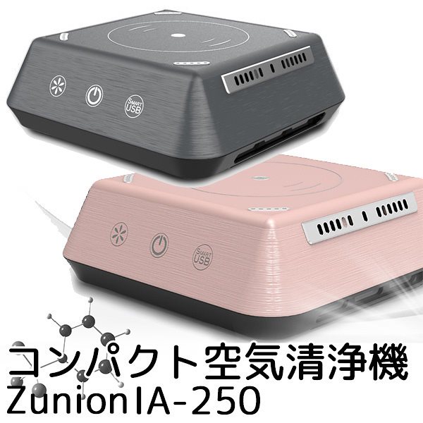 正規販売店ZIP!で紹介　ZUNION　ズニオン　超高性能コンパクト多機能空気清浄機　IAー250（CANT）送料無料