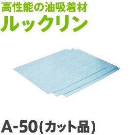 油吸着材ルックリンA-50 カット品（50cm50cm 厚み4mm 100枚入り））大中産業