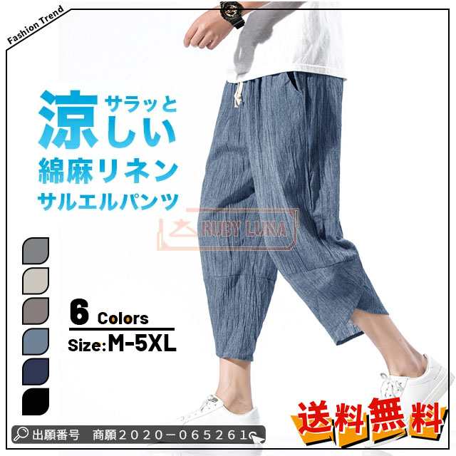 最安挑戦 春新作 新作 送料無料 メンズサルエルパンツ クロップドパンツ 綿麻 リネン ボトムス 薄手 快適 カジュアル ゆったり アイスシルク 冷感 薄手 ルームウェア カジュアルパンツ 大きいサイ