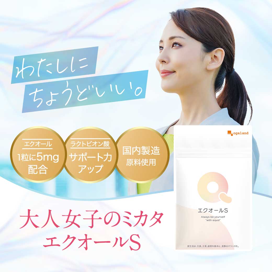 エクオールS（約3ヶ月分） エクオール サプリ サプリメント 国内製造 イライラ 女性 エクオールサプリ ラクトビオン酸 大豆　抽出発酵物 大豆イソフラボン