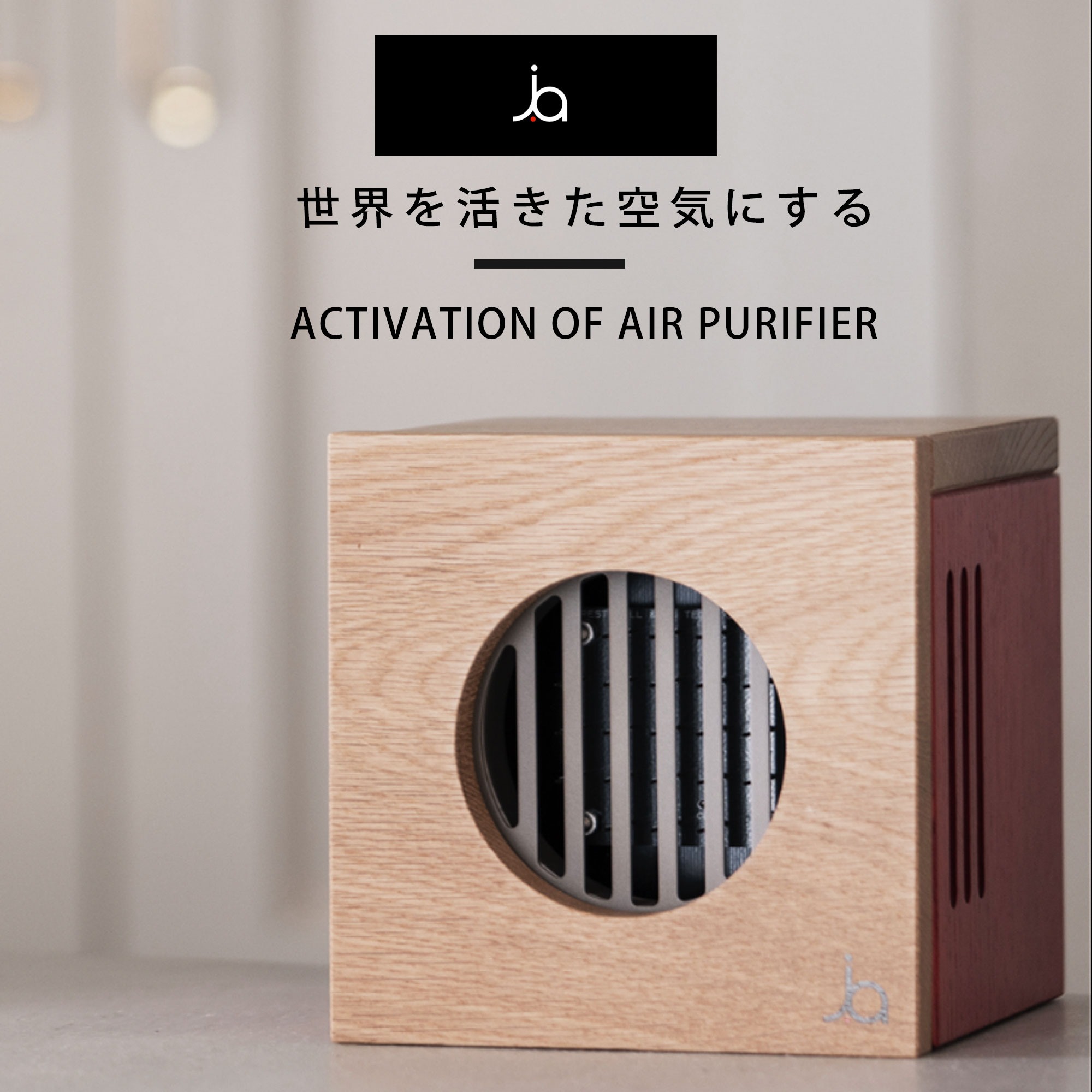 j.air ジェイエアー マイナスイオン オゾン 空気清浄機 除菌 除塵 脱臭 マイナスイオン 1000万個/cc以上 アレルギー対策に 保証書付 木材使用 日本製