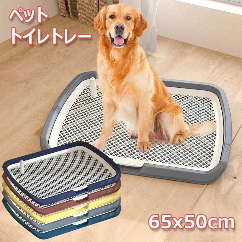 ペットトイレレイー 65X50CM 大型犬トイレ トレイ ワイド 犬用トイレ マーキングポール フチ付き トレーニング しつけ メッシュ しつけるウォールトレー メッシュトレー ボックス屋内/屋外 犬