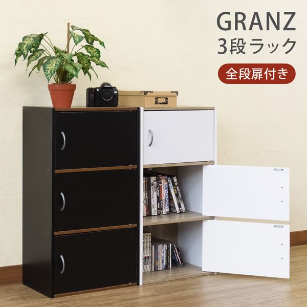 GRANZ 3段ラック 扉3枚 ブラック （BK）