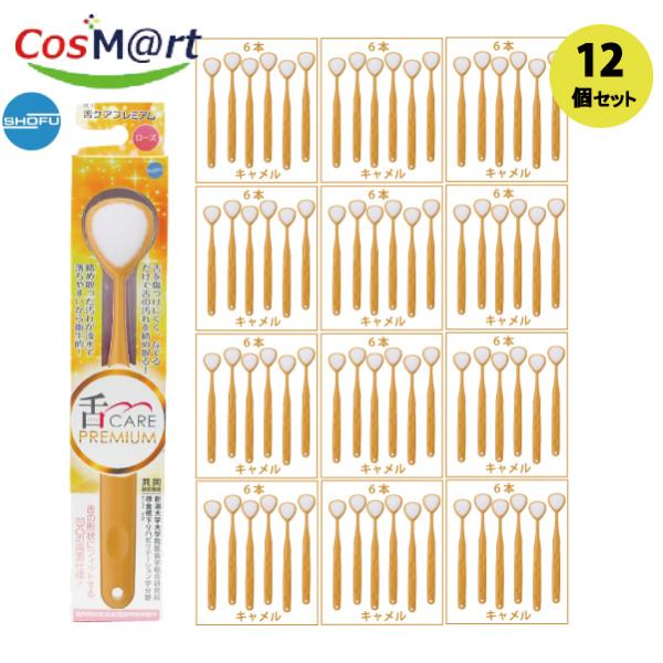 【12個セット】松風 舌ケア　プレミアム　キャメル　6本入(4538162300295-12)