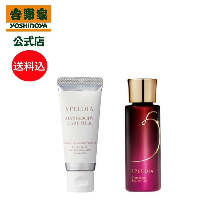 吉野家 公式 SPEEDIA ハンド＆ボディミルク20g＋グラマラスブースターオイル17mLセット ギフト スキンケア 国産オーストリッチオイル配合 ダチョウ油 高保湿