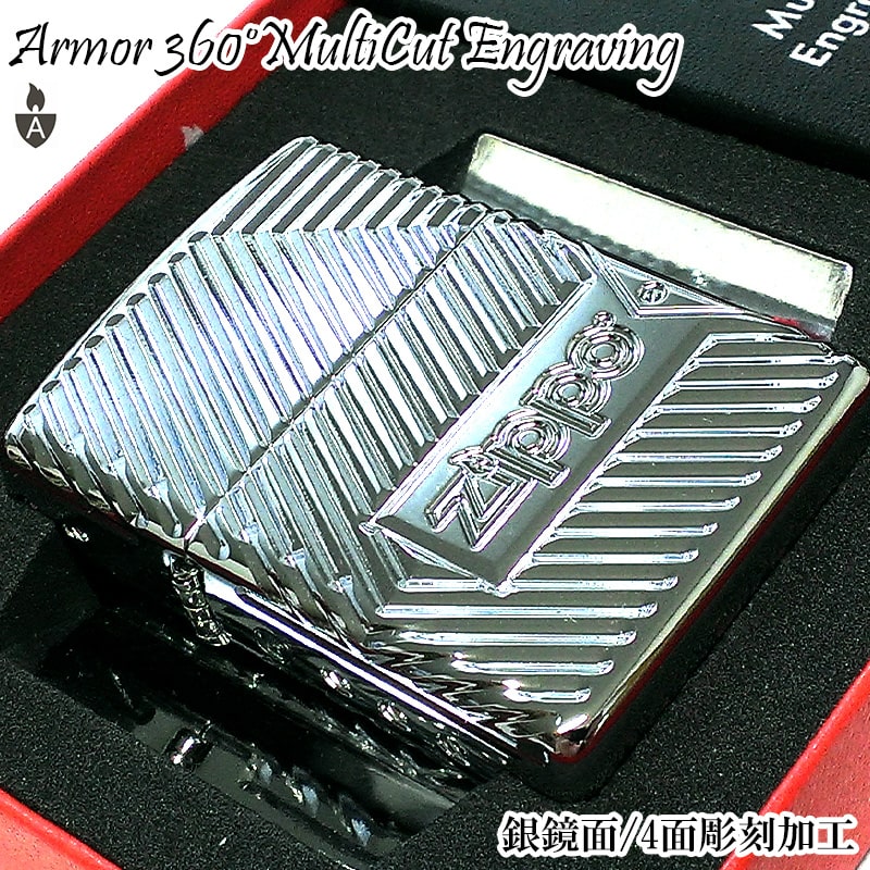 ZIPPO アーマー 360マルチカット彫刻 ジッポ ライター シルバー 炎 ハイクロームポリッシュ ４面加工 ファイヤー ボルトデザイン ロゴ かっこいい メンズ おしゃれ 銀 父の日 ギフト
