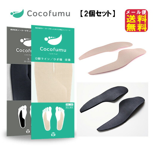 ココフム（Cocoｆumu)（2個セット） o脚 矯正 インソール ひざ痛 膝痛 グッズ o脚改善して 歩き方 矯正 膝痛対策 o脚矯正 グッズ mate