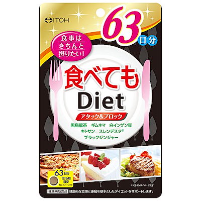 他サイト： 井藤漢方製薬 食べてもDiet63日分の商品画像
