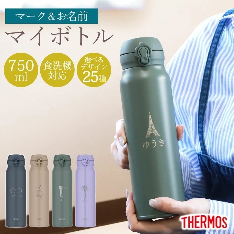 サーモス 水筒 名入れ無料 750ml THERMOS 名前 ネーム イラスト 趣味 ワンタッチ 洗機対応 保冷 保温 乾燥機対応 真空断熱 ケータイマグ マグ 名入れ 彫刻 消えない オリジナル 水