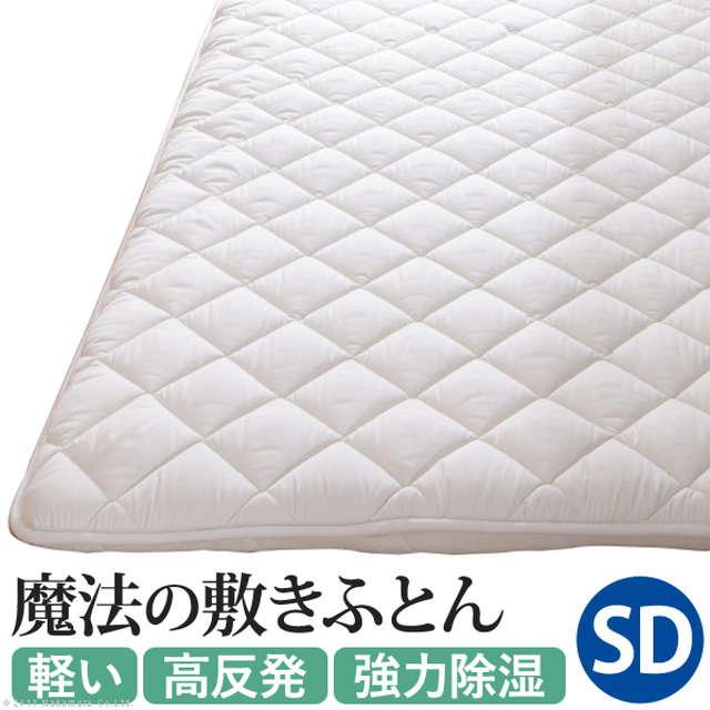 敷き布団 魔法の敷きふとん セミダブル 防ダニ 防カビ 防臭 軽量 吸湿 除湿 オールシーズン