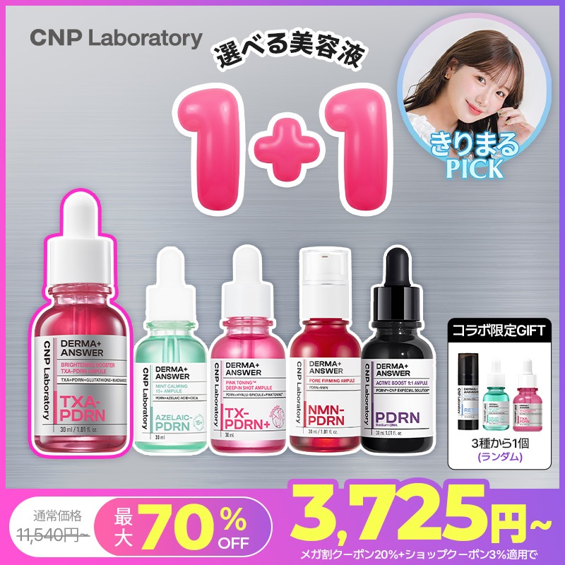 Qoo10] CNP Laboratory 【公式】【9月メガ割限定！】CNP 肌悩 : スキンケア