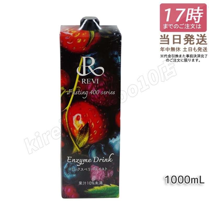 REVI ルヴィ 酵素ドリンク400 1000mL ミックスベリー テイスト ファスティング Enzyme Drink
