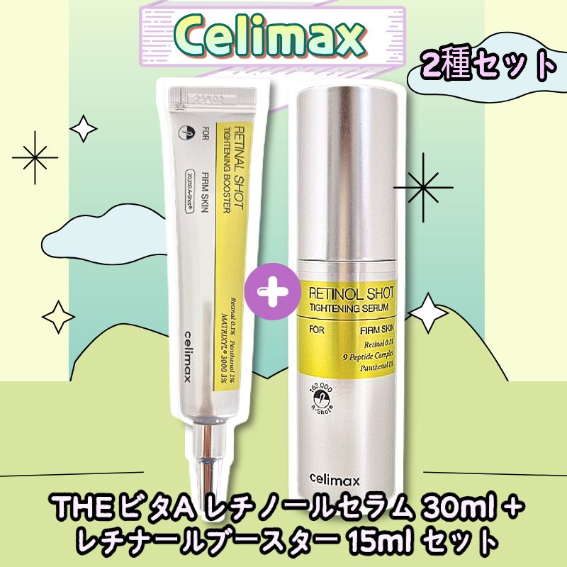 【2種セット】THE ビタA レチノールセラム 30ml + レチナールブースター 15ml セット