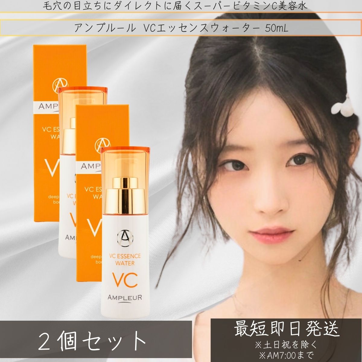 AMPLEUR アンプルール VCエッセンスウォーター 50ｍｌ ×2個セット コラーゲン ヒアルロン酸 美容液 毛穴 紫外線 ビタミン ビタミンC コラーゲン 日本製 【ビタミン美容水】