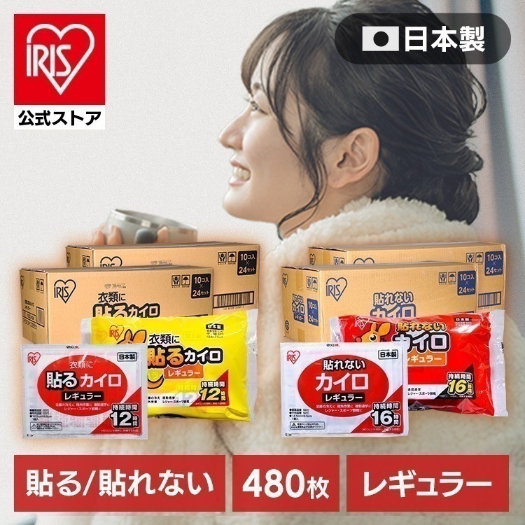 【目玉商品】【公式】 カイロ 貼る 貼らない レギュラー 480枚 （10枚×48袋） レギュラーサイズ 使い捨て 備蓄 防寒 寒さ対策 使い捨てカイロ かいろ あったか メガ割