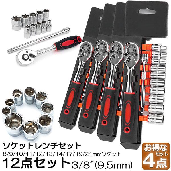 限定セールソケットレンチセット 4セット ラチェットハンドル 六角ソケット 差込角9.5mm 3/8インチ ソケットセット レンチ ドライバー 工具セット