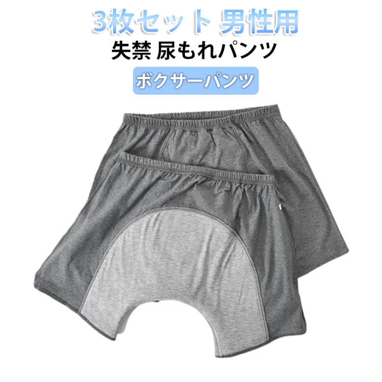 尿漏れパンツ 中失禁 メンズ 3枚セット 尿漏れパンツ 綿 旅行 失禁パンツ 3枚組 コットン 失禁ショーツ L 尿漏れパンツ 前開き ショーツ 下着 介護 通気性 ボクサーパンツ 入院 お出かけ お