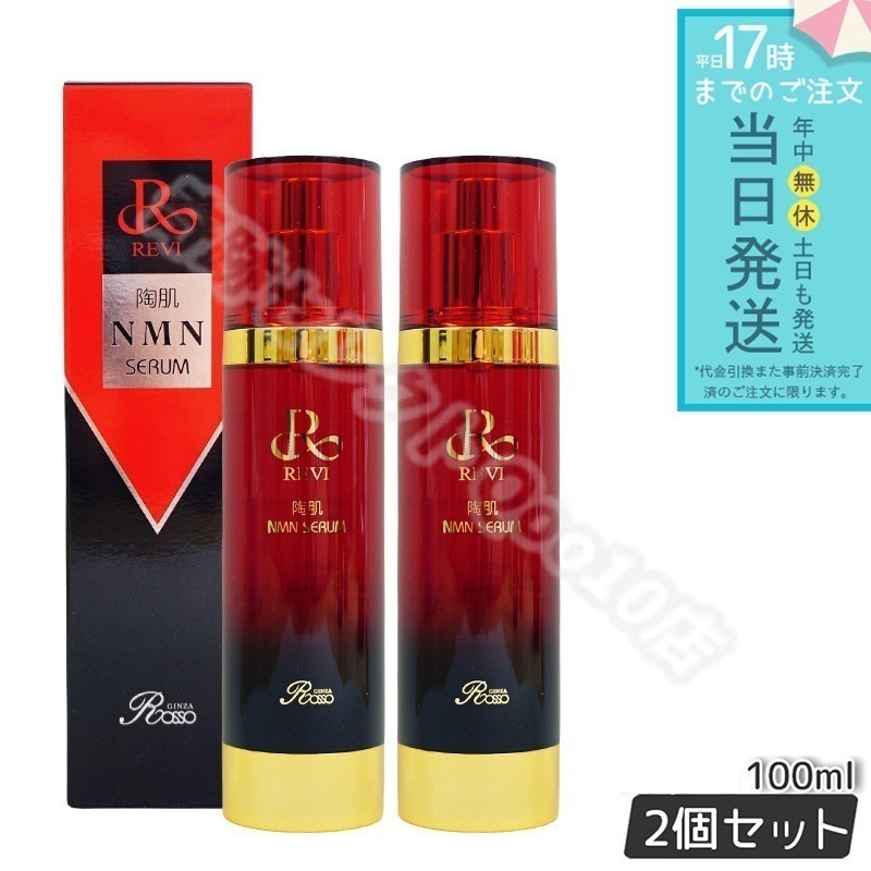REVI ルヴィ 陶肌NMNセラム 100ml 2個セット フェイシャルケア ホームケア セラム ホームエステ REVI 銀座ロッソ ROSSO 美容液