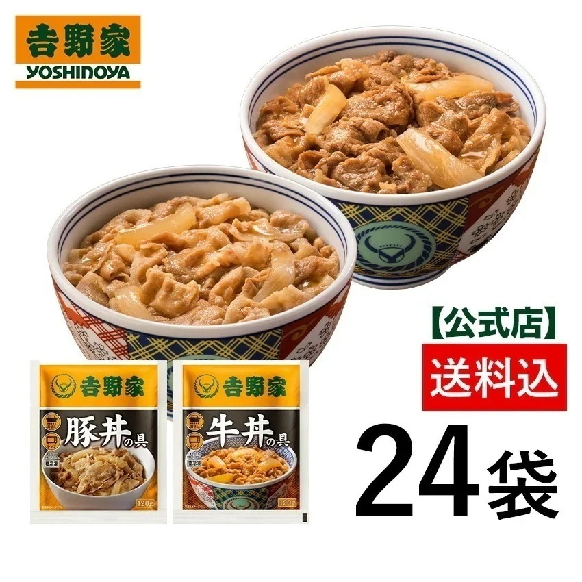 吉野家公式 牛豚たっぷり食べ比べ24袋（牛丼豚丼各12袋） 冷凍便 仕送り 買い置き 時短 グルメ 冷凍食品 取り寄せ ストック 時短 簡単 ギフト 贈り物 お気に入り　便利 set