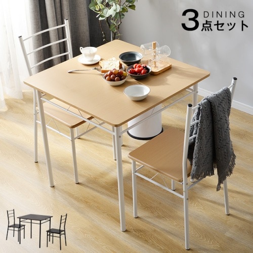 ダイニングテーブル ダイニングセット　ダイニング3点セット　2人掛け　食卓　椅子　チェア