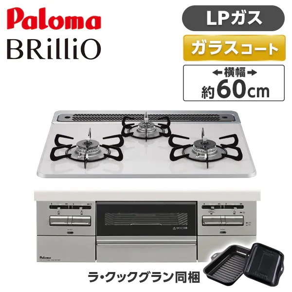 ビルトインガスコンロ LPガス 60cm 3口 水無し両面焼き PD-743WS-60CV-LP ティアラシルバー BRilliO ブリリオ
