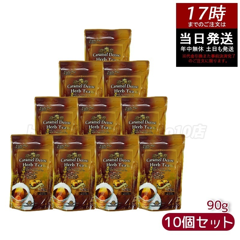 エステプロラボ キャラメル デトック ハーブティー プロ 3g30包 排出系 健康茶　【お得10個セット】 Esthe Pro Labo 国内正規品