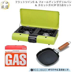 BBQ コンロ フラットツインS フォールディング グリルパン カセットガス 3P 計3点 セット