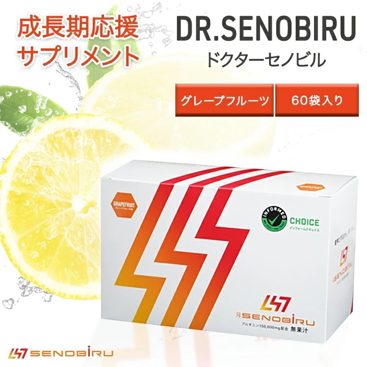 ドクターセノビル Dr.Senobiru グレープフルーツ味 1箱 60袋入り 個包装 成長期サプリメント アルギニン クエン酸 ジュニアアスリート 子供 サプリ 背伸びる