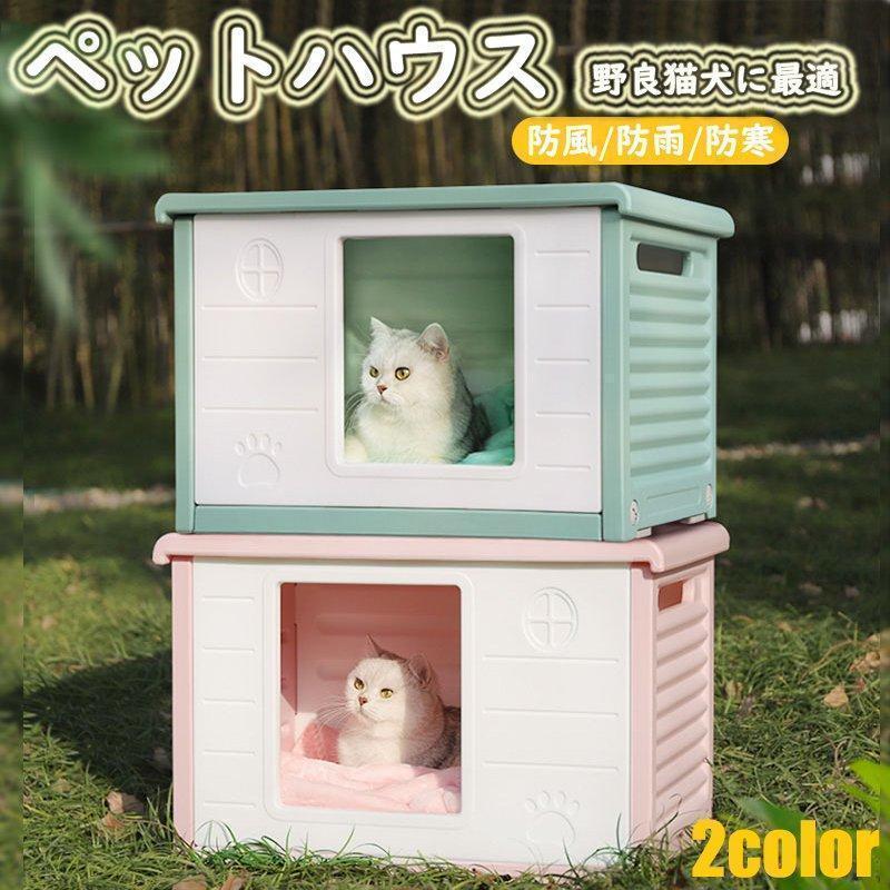 ペットハウス 猫ハウス キャットハウス 犬小屋 野良猫 避難所 洗える 滑り止め 防寒 雨よけ 防風 小型犬 取り外し 組み立て簡単 屋内 屋外 通用