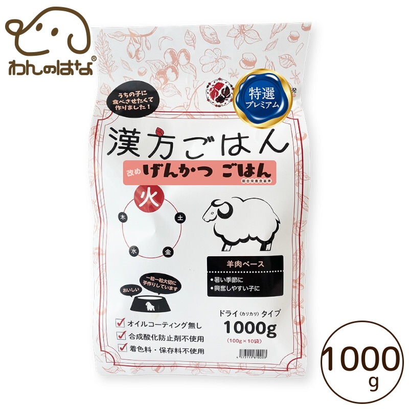 げんかつごはん　ドライタイプ　火　1000g 羊肉