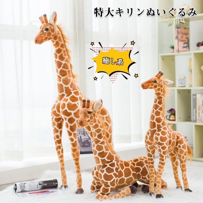 キリン 鹿 しか ぬいぐるみ リアル 特大 大きい キリンモデルぬいぐるみ キリン抱きぬいぐるみ　面白グッズこどもの日プレゼント お誕生御祝いプレゼント 部屋飾り インテリア 置物　贈り物 100cm