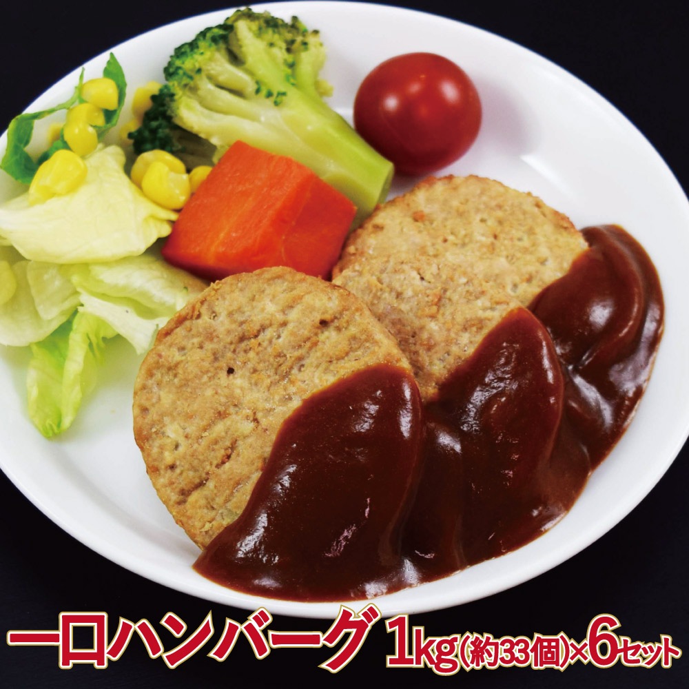 ミニハンバーグ 1kg（約33個入）6ｾｯﾄ ハンバーグ お徳用 冷凍食品 業務用 お弁当 おかず おつまみ 惣菜 おうちごはん ステイホーム 家飲み パーティー 時短 まとめ買い 洋食