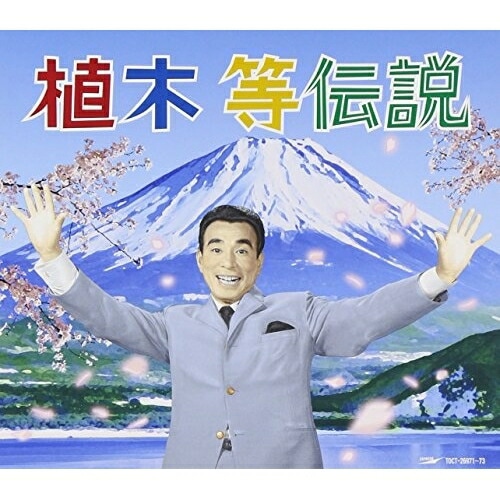 植木等 ／ 植木等伝説(DVD付) (CD) TOCT-26971