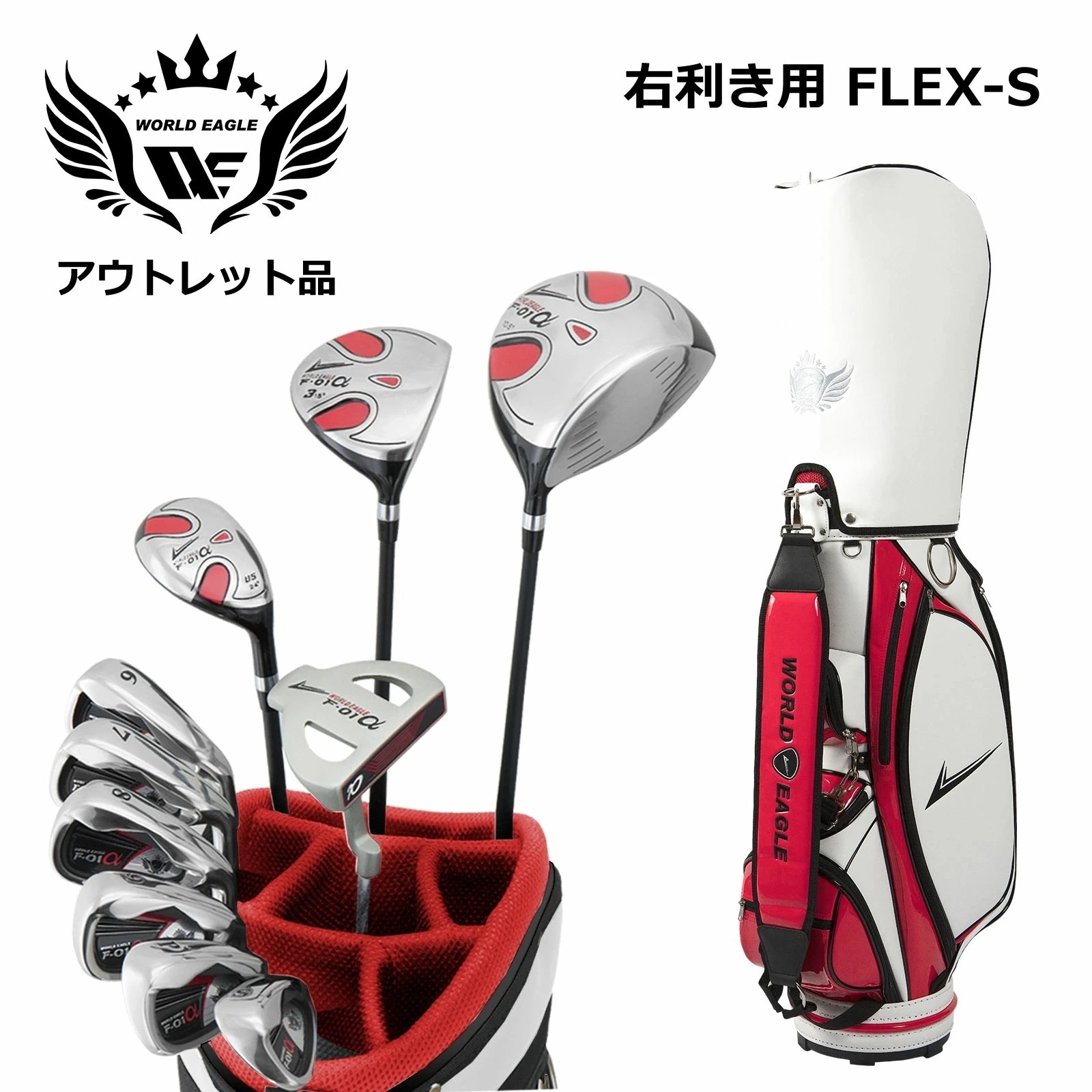 アウトレット 訳あり メンズゴルフセット ワールドイーグル F-01α フルセット 右利き用 フレックスS CBX003 ホワイトレッド