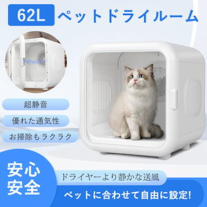 【即納】ペットドライルーム ペットドライヤー ペットハウス ドライヤー ボックス PSE認証 猫 犬 ペット乾燥機 乾燥箱 静音 日本語説明書付き