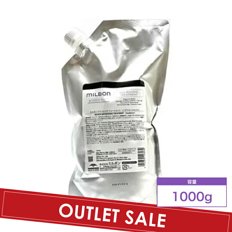 【OUTLET】ミルボン グローバルミルボン ブロンドプラス ナリッシング トリートメント 1000g (global milbon ダメージヘア ハイトーンケア ブリーチ 美容室 美容院 おすすめ)