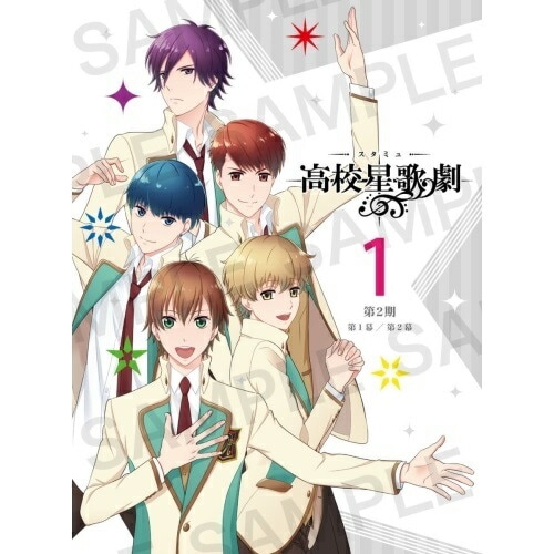 スタミュ(第2期) 第1巻(初回限定版) ／ スタミュ (DVD) GNBA-2561