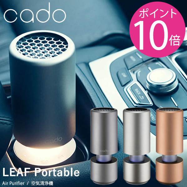 cado カドー 空気清浄機 MP-C30 (送料無料) 空気清浄 ドリンクホルダー LED ランプ 車載 USB ニオイ ホコリ PM2.5 花粉 脱臭 車内 室内